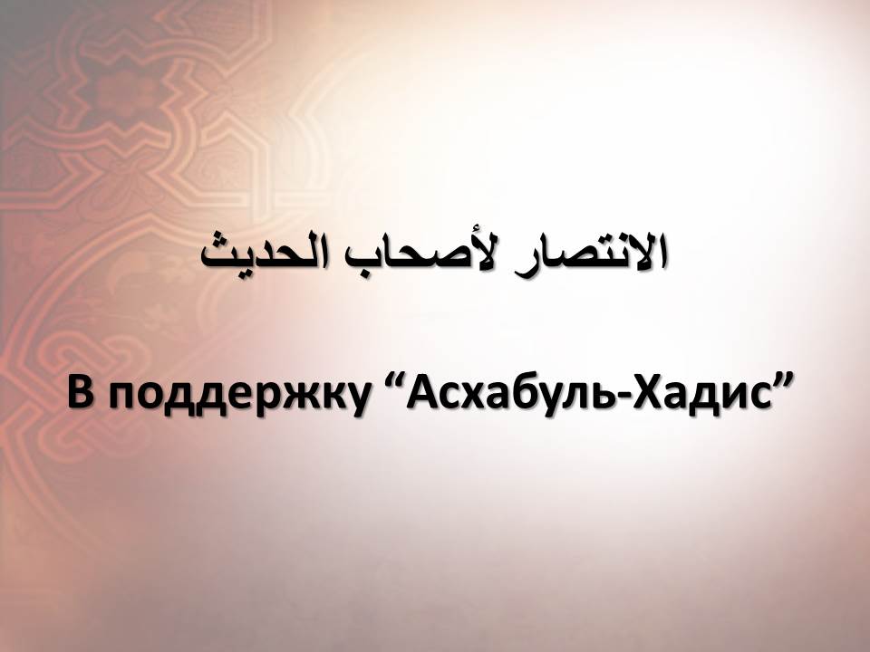 В поддержку “Асхабуль-Хадис”